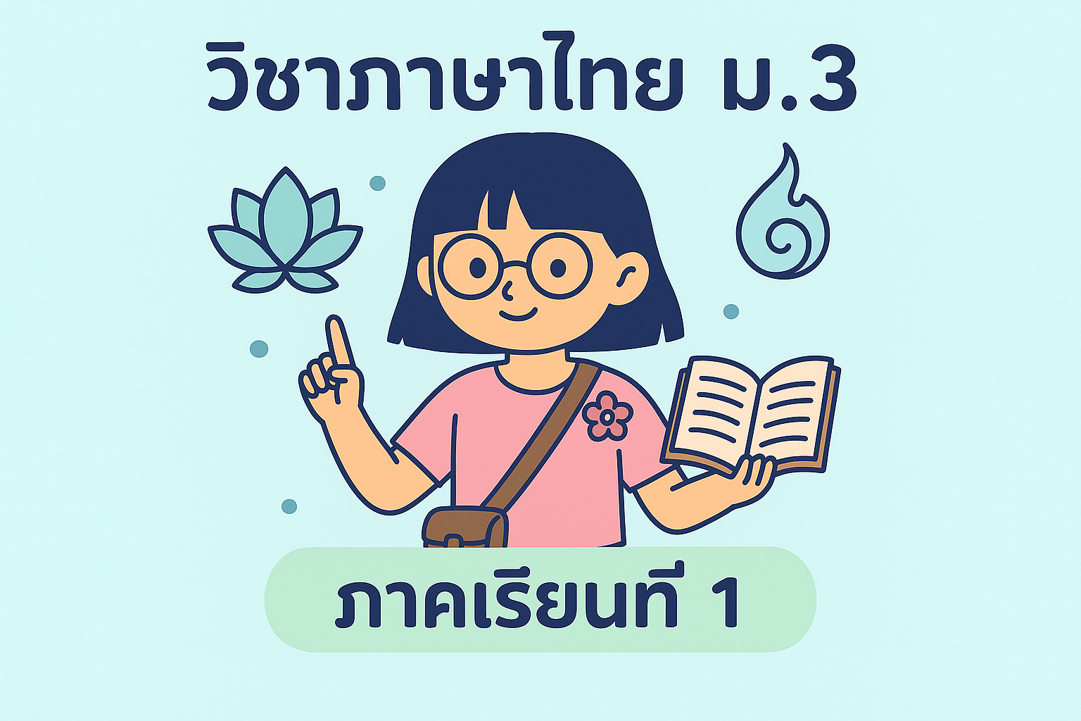 วิชาภาษาไทย ม.3 ภาคเรียนที่ 1